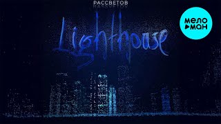 РАССВЕТОВ - Lighthouse (Single 2024)