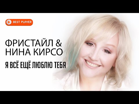 Фристайл & Нина Кирсо - Я всё ещё люблю тебя (Альбом 1991)