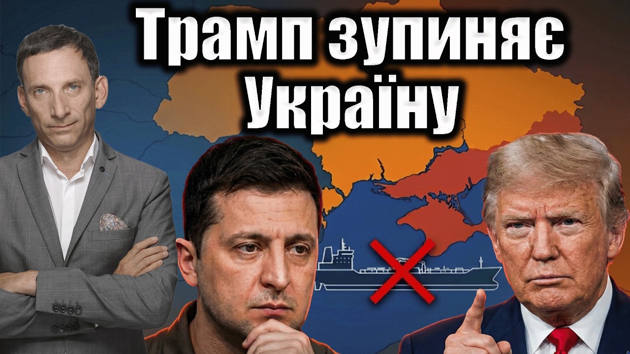 Трамп зупиняє Україну | Віталій Портников