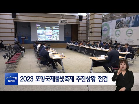 2023 포항국제불빛축제 추진상황 점검
