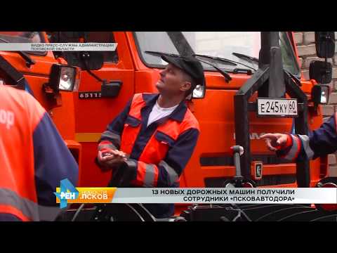 Новости Псков 08.06.2017 # ПсковАвтодор получили 13 новых машин