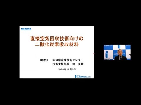 機械・ロボット学科 「直接空気回収技術向けの二酸化炭素吸収材料」山口県産業技術センター　技術支援部　部長　前 英雄