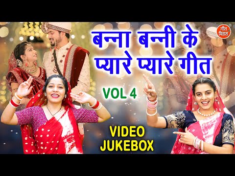 बन्ना बन्नी के प्यारे प्यारे गीत Vol 4 | Vivah Ke Pyare Geet | Banna Banni Ke Geet [VIDEO JUKEBOX]