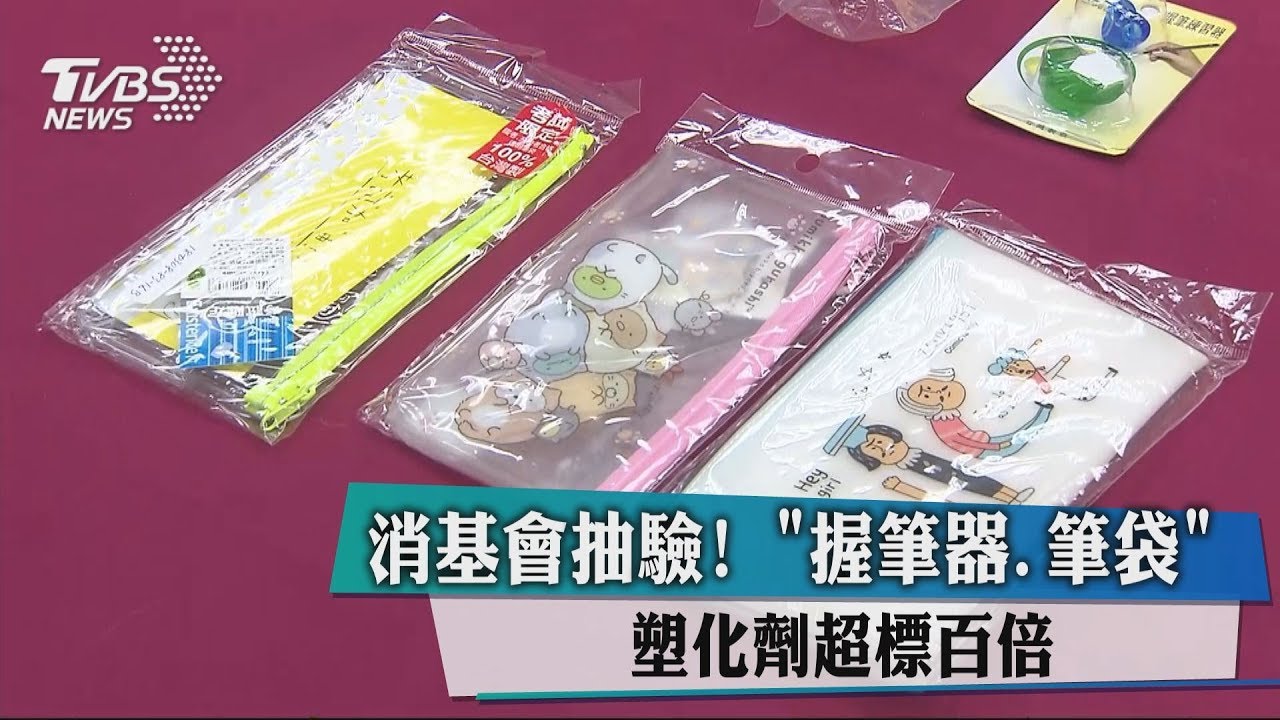 消基會抽驗！　「握筆器、筆袋」塑化劑超標百倍