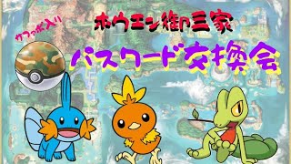 サファボ夢ホウエン御三家☆パスワード交換会～ミラレテル…～