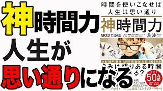 【重要】時間を作る方法!一流の人の時間の使い方を教えてます!「神時間力」星渉
