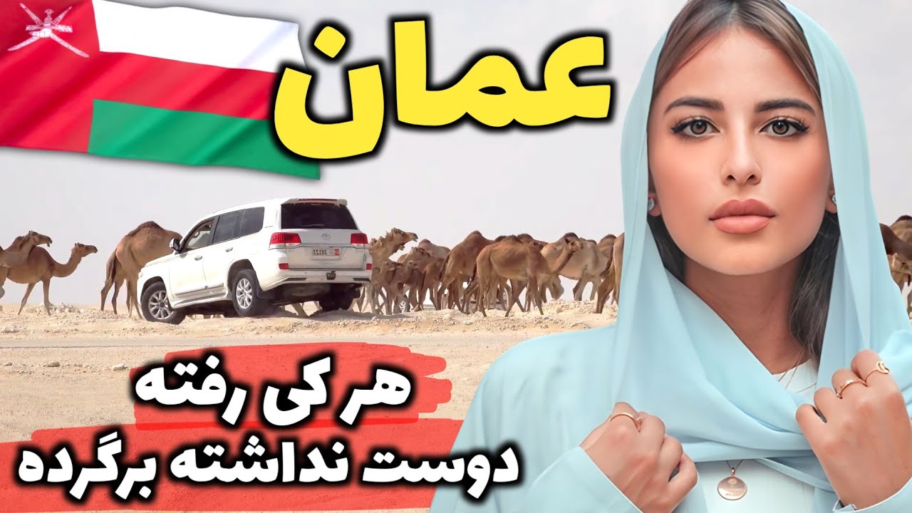 آزادترین و قدیمی ترین کشور عربی حوزه خلیج فارس - آشنایی با کشور عمان، سوئیس خاورمیانه