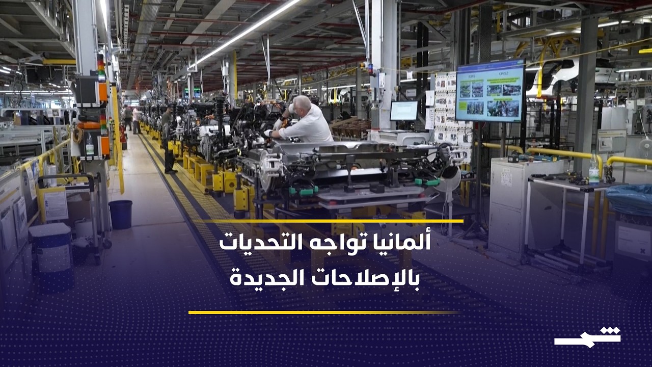 فيديو | ألمانيا تعلن استمرار الإصلاحات لمواجهة الأزمات وتعزيز الاقتصاد الألماني