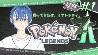 【#1】12年ぶりのカロスの大地【ポケモンレジェンズZ-A】