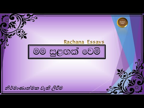 මම සුළඟක් වෙමි සිංහල රචනාව | I am the wind sinhala essay | Mama sulangak wemi sinhala rachanawa