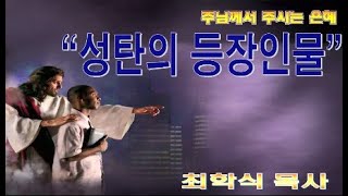 성탄의 등장인물 / 눅1:26-35