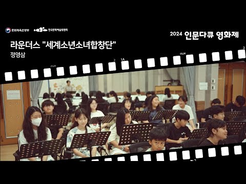 (최우수상) 라운더스 "세계소년소녀합창단"