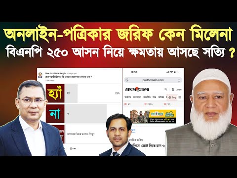 অনলাইন-পত্রিকার জরিফ কেন মিলেনা,বিএনপি ২৫০ আসন নিয়ে ক্ষমতায় আসছে সত্যি?