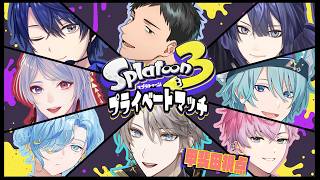 【スプラトゥーン3】メンズプラベやりましょうよ【甲斐田晴/にじさんじ】