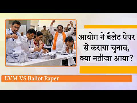 EVM पर बार-बार सवाल उठाने वाले नेताओं ने Ballot Paper के जरिये हुए चुनावों के परिणाम देखे क्या? EVM पर बार-बार सवाल उठाने वाले नेताओं ने Ballot Paper के जरिये हुए चुनावों के परिणाम देखे क्या?