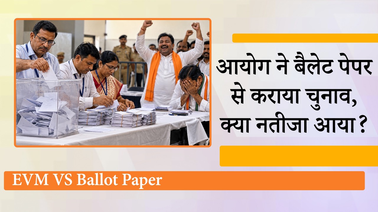 EVM पर बार-बार सवाल उठाने वाले नेताओं ने Ballot Paper के जरिये हुए चुनावों के परिणाम देखे क्या? EVM पर बार-बार सवाल उठाने वाले नेताओं ने Ballot Paper के जरिये हुए चुनावों के परिणाम देखे क्या?