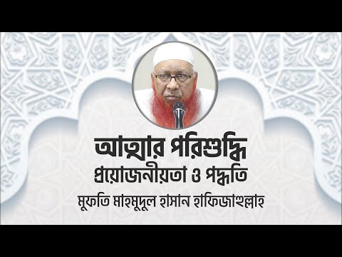 আত্মার পরিশুদ্ধি : প্রয়োজনীয়তা ও পদ্ধতি ::: মুফতি মাহমুদুল হাসান