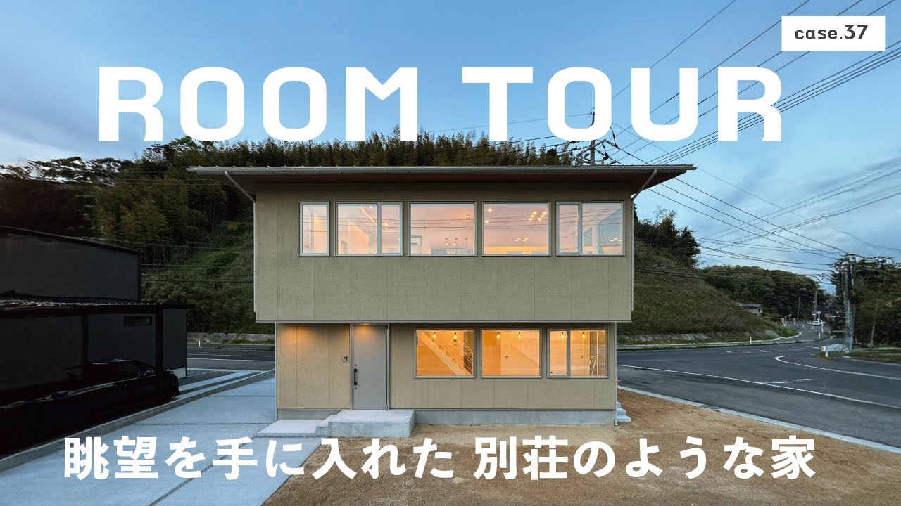 【ルームツアー】眺望を手に入れた別荘のような家