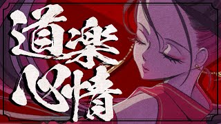 - 道楽心情 / Poston. (cover)