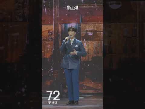 [세로직캠]공훈 - 눈물의 블루스ㅣ불타는 트롯맨 10화 230221