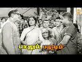 பாலும் பழமும் Climax சீன் Paalum Pazhamum HD Sivaji Ganesan
