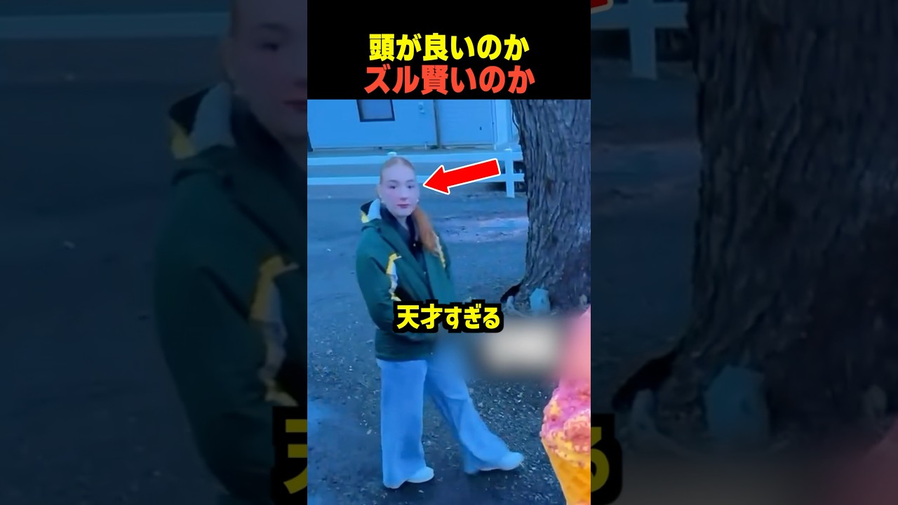 頭が良いのかズル賢いのか