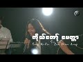 ကိုယ်တော့်မေတ္တာ Sui Sui Thunder Land Ministry Live Worship Session