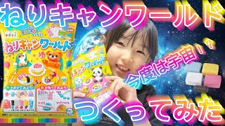 【つくってみた】ねりキャンワールド【知育菓子】