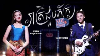 រាត្រីដែលបានជួបភ័ក្រ្ត - ព្រះនាង នរោត្តម ជេនណា និង លោក ម៉ម ពេជ្ជរិទ្ធ [Offcial Lyric Video]