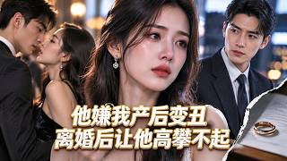 這部新劇真是太精彩了吧？！陪他白手起家，他卻嫌我產後走樣，我離婚驚艷所有人！#短劇 #爽文 #逆襲 #白茶劇場