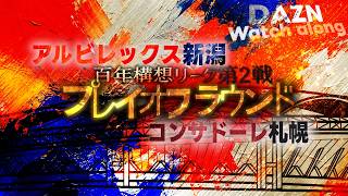 【DAZN同時視聴】アルビレックス新潟vs北海道コンサドーレ札幌【百年構想リーグプレイオフラウンド2回戦】