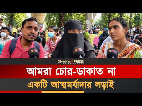 আমরা চোর ডাকাত না, একটি আত্মমর্যাদার লড়াই