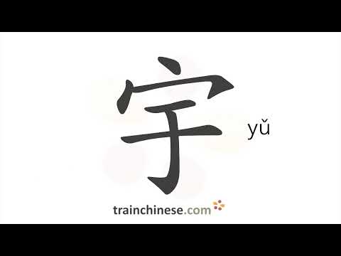 宇 筆畫