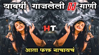 नॉनस्टॉप कडक डीजे गाणी Marathi DJ song | Marathi DJ Remix | Marathi VS Hindi DJ Song | Halgi Tadka