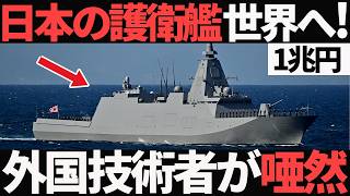 【衝撃】豪州が選んだ！日本の護衛艦「もがみ型」がとんでもないことに！【日本の技術】【工業】【海外の反応】