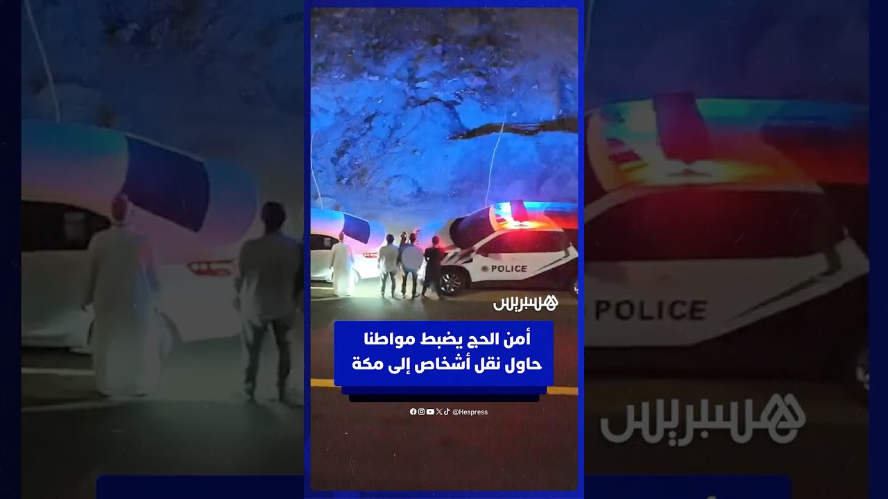 أمن الحج يضبط مواطنا حاول نقل ثلاثة أشخاص إلى مكة دون تصريح thumbnail
