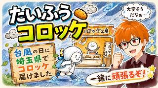 台風の日に埼玉県でコロッケを届けます