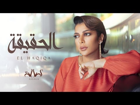 Assala | El HAQIQA [Lyric Video] أصالة | الحقيقة