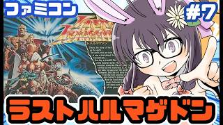 【ファミコン】ラストハルマゲドン 実況プレイ配信7【レトロゲーム/vtuber】