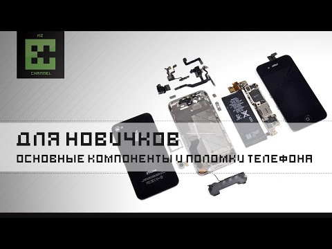 Главные компоненты телефона и основные поломки!