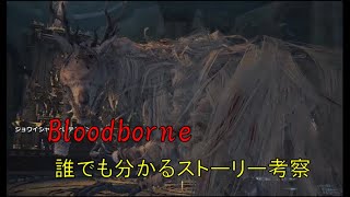 誰でも分かるbloodborneストーリー紹介・考察「上位者の血を取り入れても上位者になれなかった本当の理由」