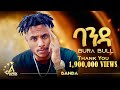 Bura Bull Banda ባንዳ New Ethiopian Music 2025 Official Video
