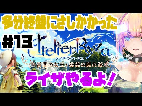 【LIVE🔴】ライザのアトリエ 常闇の女王と秘密の隠れ家#13 【初見ふともも】 #コーエーテクモゲームス #ガスト #ゲーム実況 #雑談 #Vtuber #バ美肉vtuber