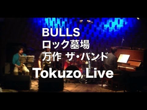 BULLS　万作 ザ・バンド　ロック墓場 Tokuzo Live