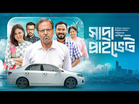 Shada Private | সাদা প্রাইভেট  | Polash | Chamak | Tariq Anam Khan | Irfan Sajjad | Bangla New Natok