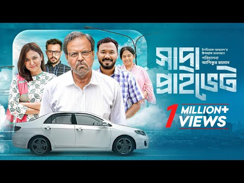 Shada Private | সাদা প্রাইভেট  | Polash | Chamak | Tariq Anam Khan | Irfan Sajjad | Bangla New Natok