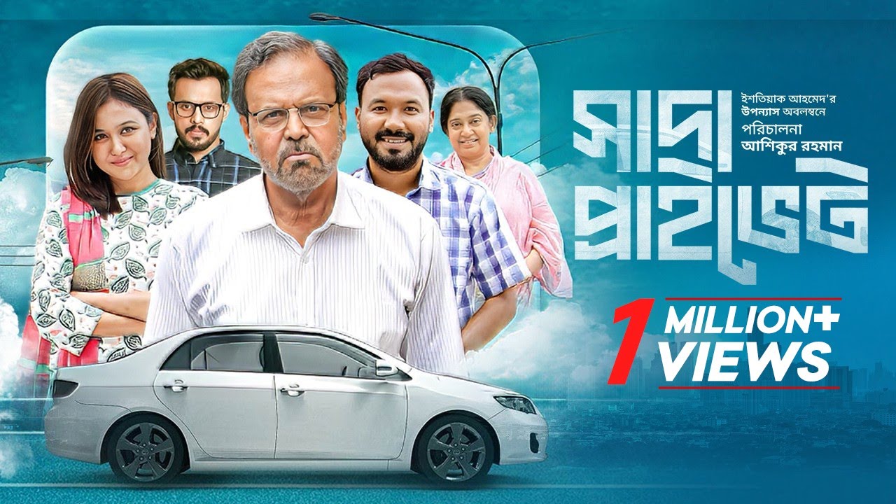 Shada Private | সাদা প্রাইভেট | Polash | Chamak | Tariq Anam Khan | Irfan Sajjad | Bangla New Natok