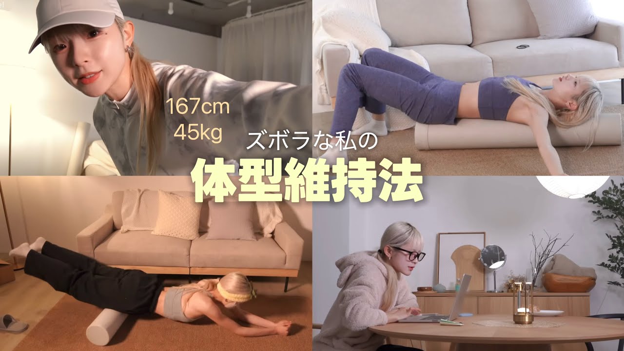 頑張れないわたしが体型維持してる秘訣