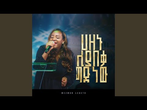 ሀዘኑ ሊያበቃ ግድ ነው (Live)