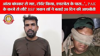 🔴Live News:-आंख बांधकर ले गए टॉचर किया एयरबेस के पास.pak के कब्जे से लौटे BSFजवान शॉ ने बताई आपबीती